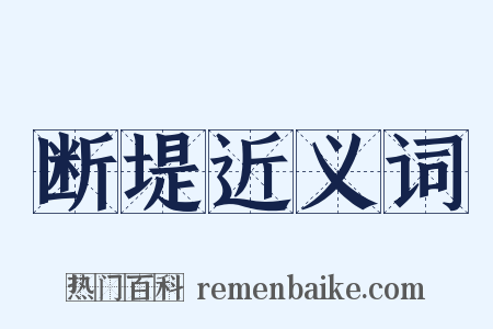 断堤近义词是什么意思的图片